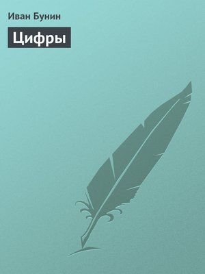 cover image of Цифры